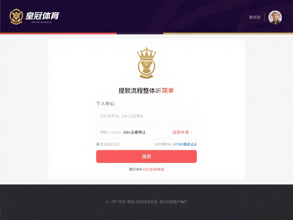 皇冠体育提现安全吗?用户真实体验分享 (皇冠体育提现安全吗?用户真实体验分享与安全评测) 根据多位用户的反馈,皇冠体育的提现流程整体上较为简