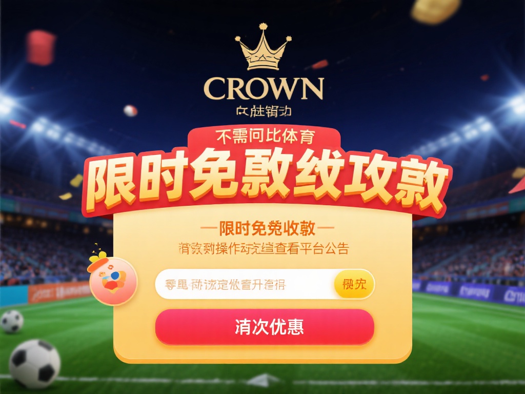 皇冠体育提现手续费多少?费用明细公开 (皇冠体育提现手续费多少?费用明细全面公开解析!) 需要注意的是,皇冠体育在某些促销活动中可能会推出限