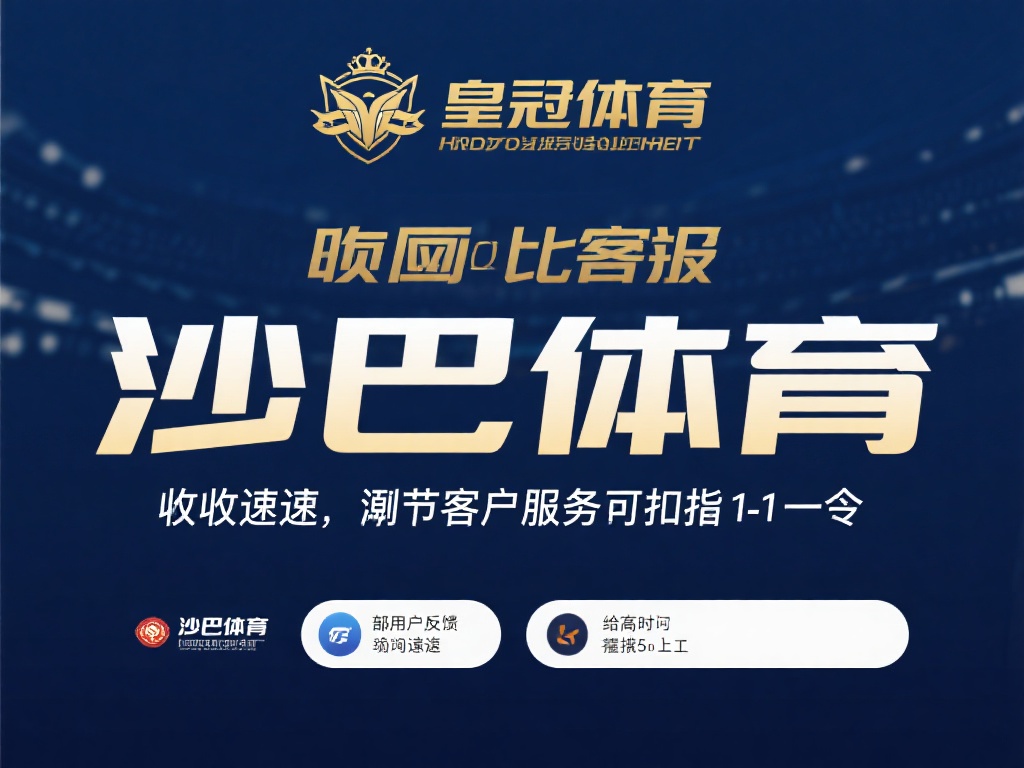 皇冠体育和沙巴体育的客户服务质量对比 (皇冠体育与沙巴体育客户服务质量全面对比分析) 响应速度是衡量客户服务质量的核心指标之一。皇冠体育